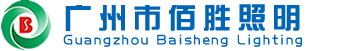 廣州市佰勝照明電器有限公司
